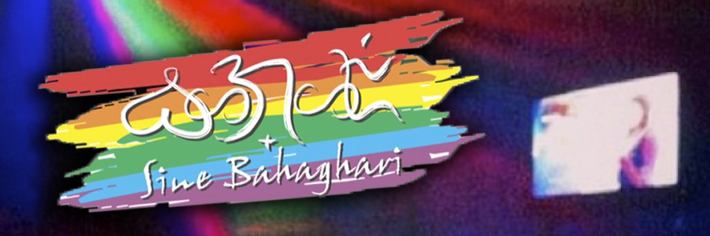 Sine Bahaghari 2 holds free screening of documentaries on Filipino&nbsp;LGBTs